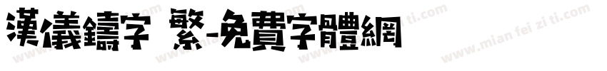 汉仪铸字 繁字体转换